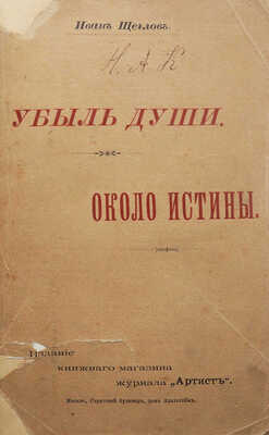 [Собрание В.Г. Лидина]. Щеглов И.Л. Убыль души. Около истины. М.: Издание книжного магазина журнала «Артист», 1894.